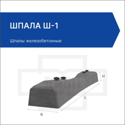 Шпала Ш-1