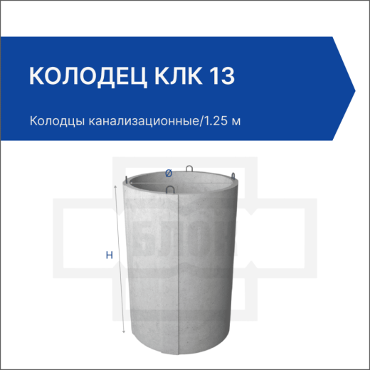 Колодец КЛК 13