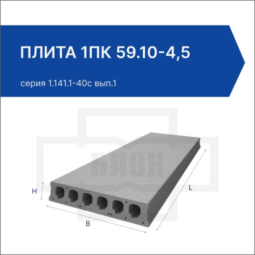 Плита 1ПК 59.10-4,5