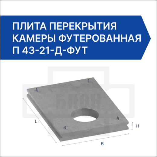Плита перекрытия камеры футерованная П 43-21-д-фут