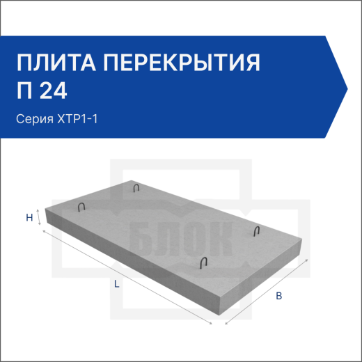 Плита перекрытия П 24