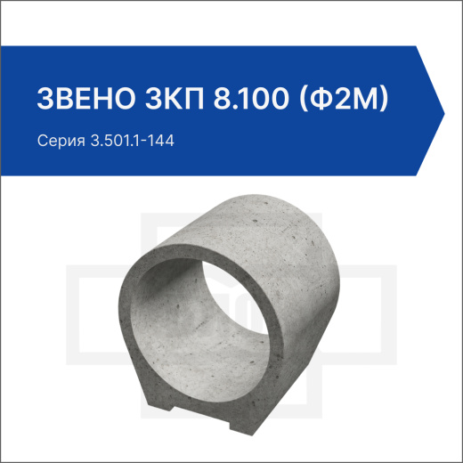 Звено ЗКП 8.100 (ф2м)