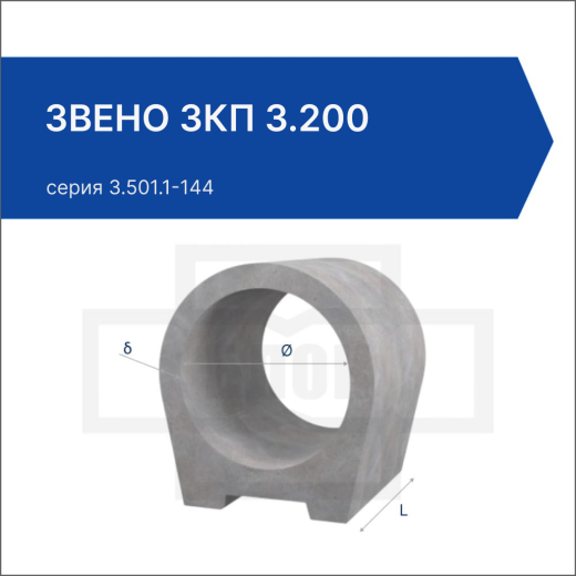 Звено ЗКП 3.200