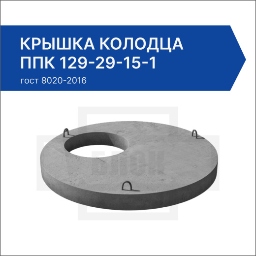 Крышка колодца ППК 129-29-15-1