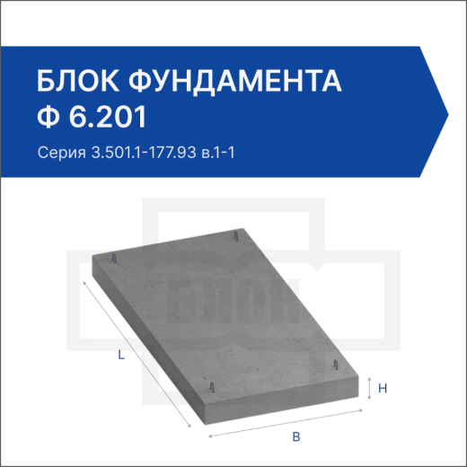 Блок фундамента Ф 6.201