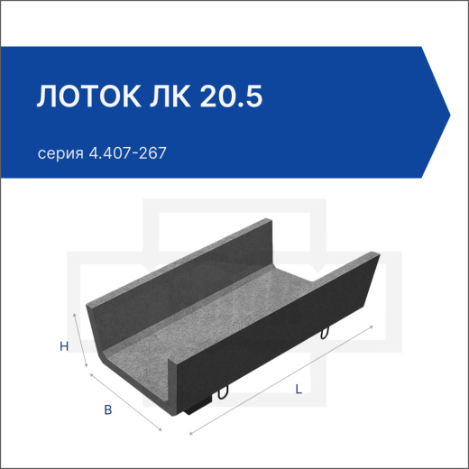 Лоток ЛК 20.5