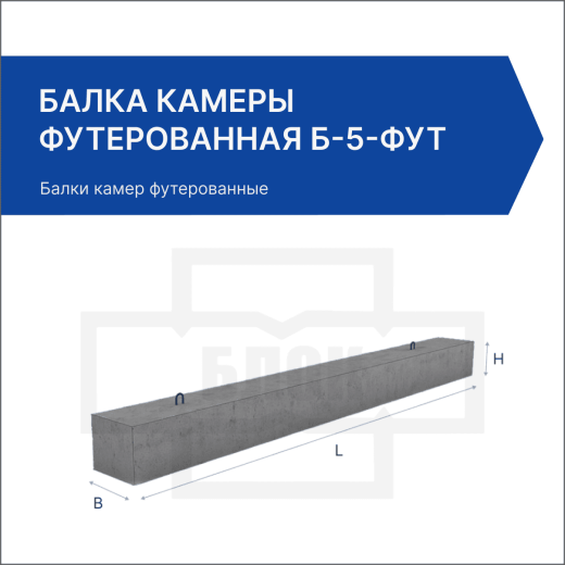 Балка камеры футерованная Б-5-фут