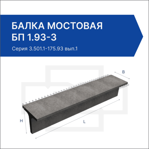 Балка мостовая БП 1.93-3