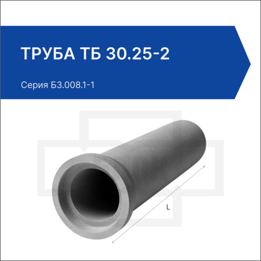 Труба ТБ 30.25-2