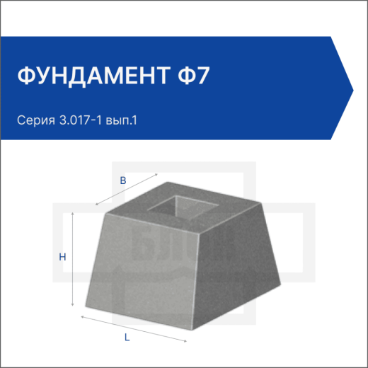 Фундамент Ф7