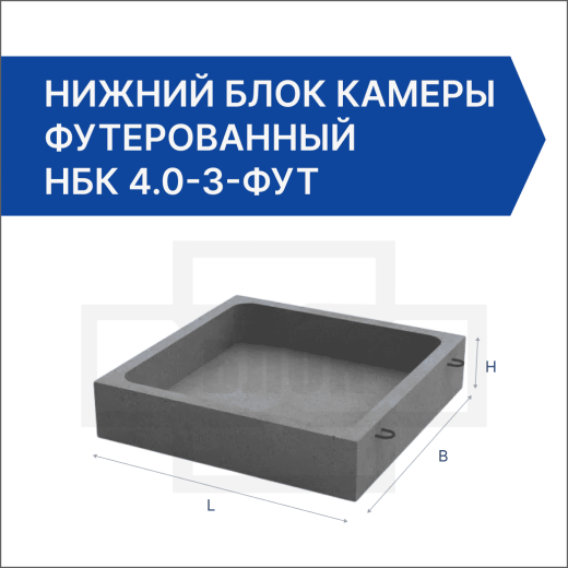 Нижний блок камеры футерованный НБК 4.0-3-фут Нижний блок камеры футерованный НБК 4.0-3-фут