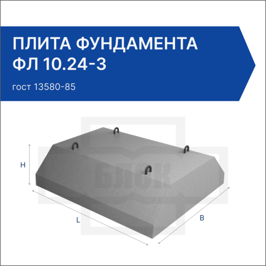 Плита фундамента ФЛ 10.24-3