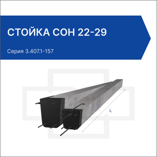 Стойка СОН 22-29