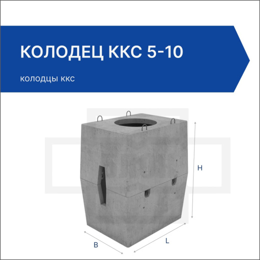 Колодец ККС 5-10 Колодец ККС 5-10