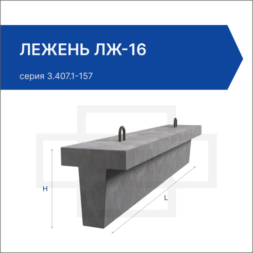 Лежень ЛЖ-16 Лежень ЛЖ-16
