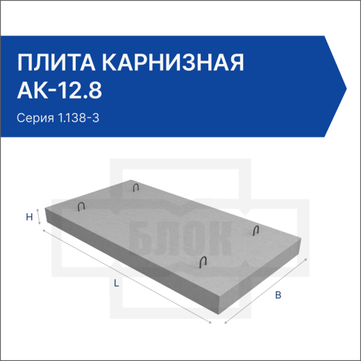 Плита карнизная АК-12.8