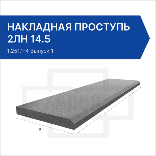 Накладная проступь 2ЛН 14.5