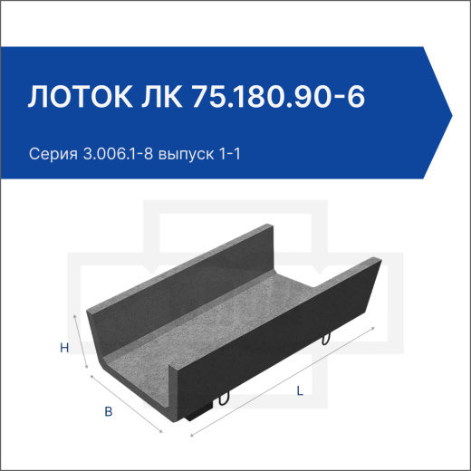 Лоток ЛК 75.180.90-6