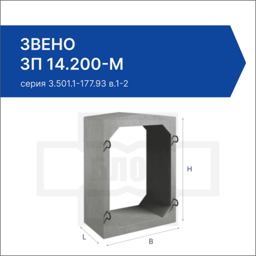 Звено ЗП 14.200-М