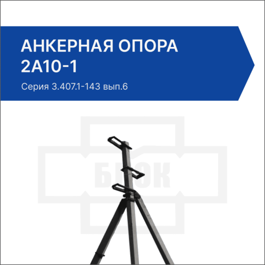 Анкерная опора 2А10-1