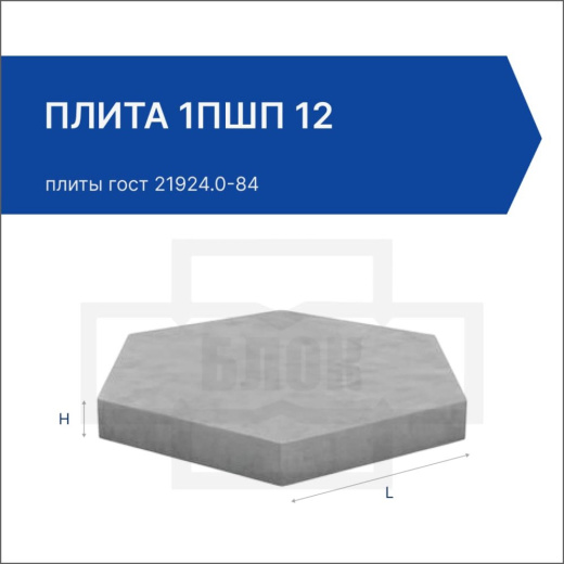 Плита 1ПШП 12