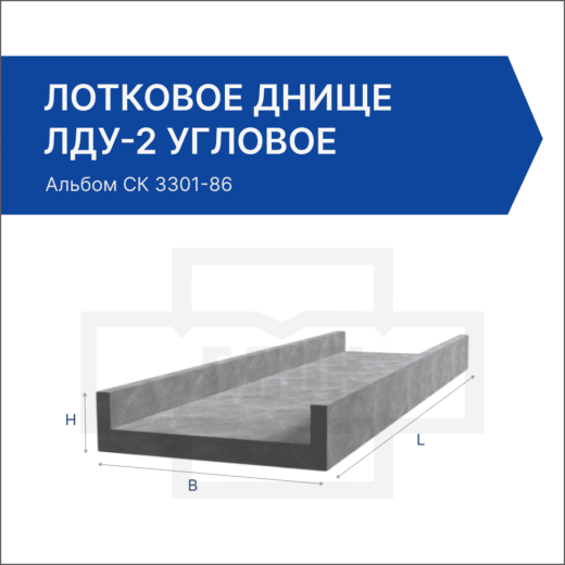 Лотковое днище ЛДУ-2 угловое Лотковое днище ЛДУ-2 угловое