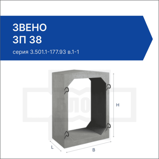Звено ЗП 38
