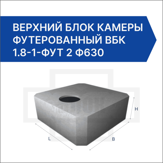 Верхний блок камеры футерованный ВБК 1.8-1-фут 2 ф630 Верхний блок камеры футерованный ВБК 1.8-1-фут 2 ф630