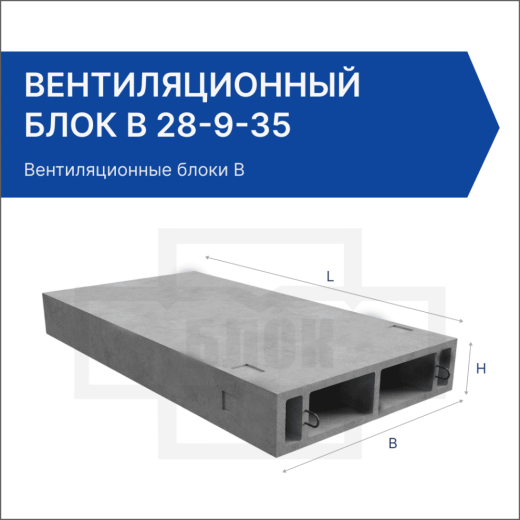 Вентиляционный блок В 28-9-35