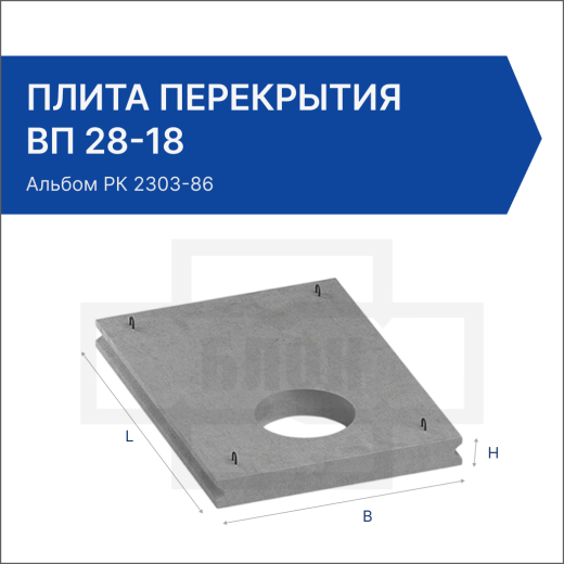 Плита перекрытия ВП 28-18
