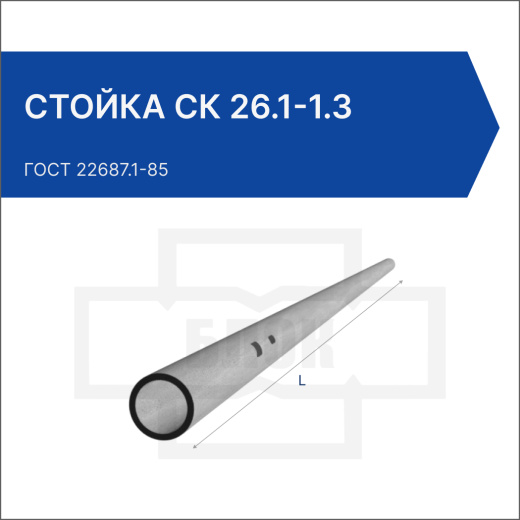 Стойка СК 26.1-1.3