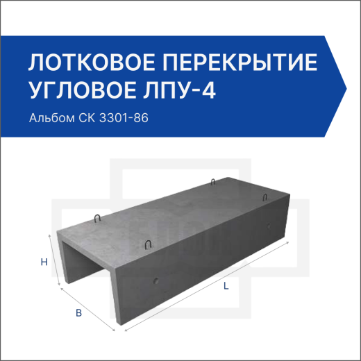 Лотковое перекрытие угловое ЛПУ-4