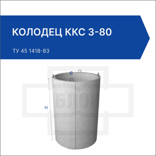 Колодец ККС 3-80 Колодец ККС 3-80