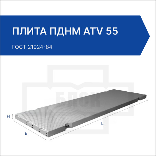 Плита ПДНм АтV 55