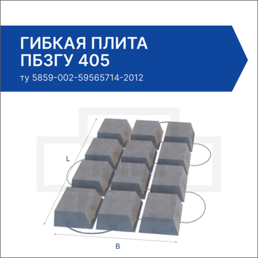 Гибкая плита ПБЗГУ 405