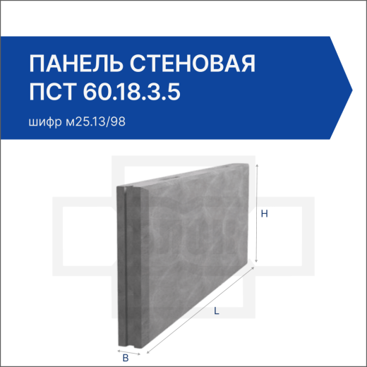 Панель стеновая ПСТ 60.18.3.5 Панель стеновая ПСТ 60.18.3.5