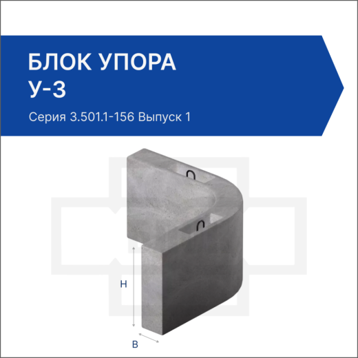 Блок упора У-3 Блок упора У-3