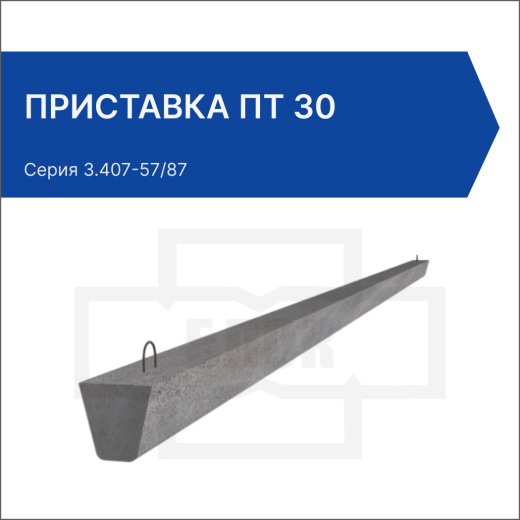 Приставка ПТ 30
