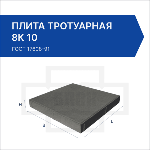 Плита тротуарная 8К 10 Плита тротуарная 8К 10