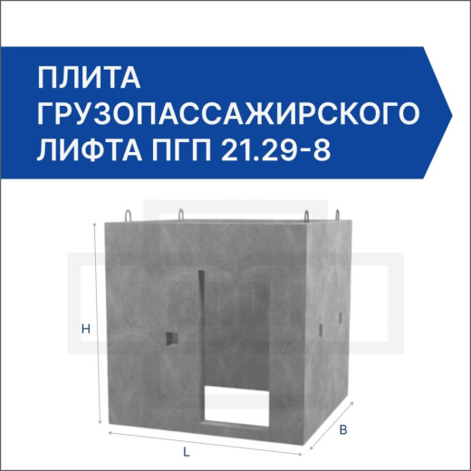 Плита грузопассажирского лифта ПГП 21.29-8 Плита грузопассажирского лифта ПГП 21.29-8